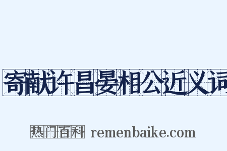 寄献许昌晏相公近义词是什么意思的图片